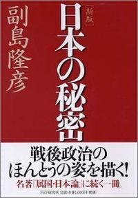 日本の秘密